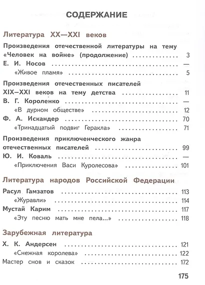 Литература. 5 класс. Учебное пособие. В шести частях. Часть 5 (для слабовидящих обучающихся). ФГОС 2021 - фото 2