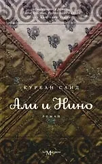 Али и Нино - фото 1