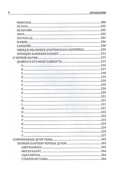 Современная магия и колдовство. Новейшая книга Теней - фото 11