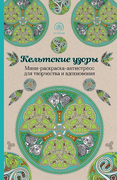 Кельтские узоры.Мини-раскраска-антистресс для творчества и вдохновения. - фото 1