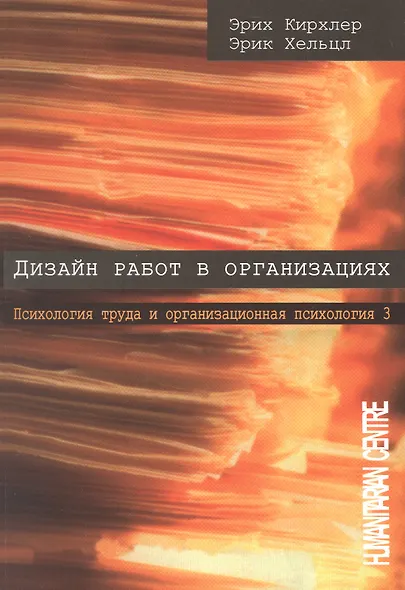 Дизайн работ в организации. Психология труда и организационная психология. Том 3. 2-е издание - фото 1