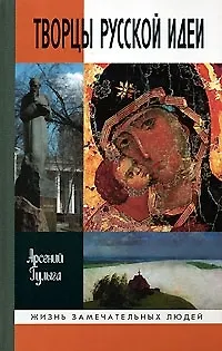 Творцы русской идеи - фото 1