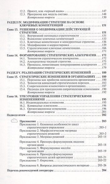 Стратегический менеджмент: Учебное пособие - 2-е изд. - (Высшее образование: Бакалавриат) (ГРИФ) /Лапыгин Ю.Н. - фото 4