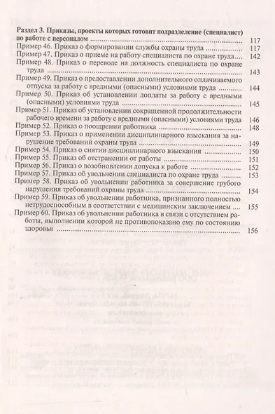Приказы по охране труда: Требования к содержанию, структуре, стилю изложения и оформлению. 60 примеров из актуальной практики управления охраной труда. Усовершенствованные типовые тексты и формы приказов… - фото 4