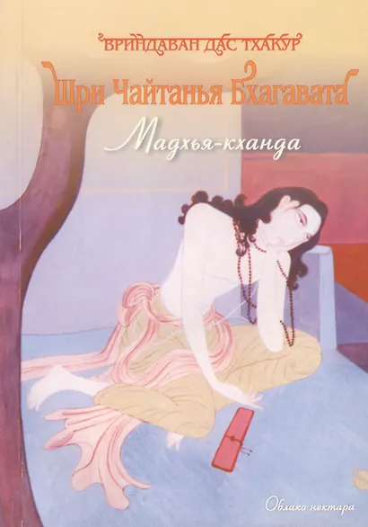 Шри Чайтанья Бхагавата Мадхья-кханда (м) - фото 1