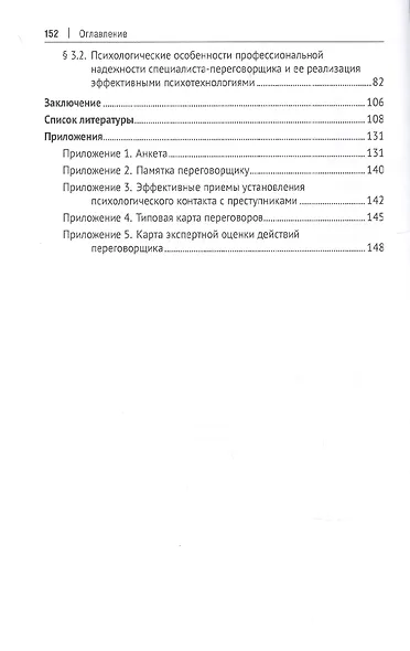 Психология кризиса в переговорной деятельности руководителя органов внутренних дел в ситуациях, связанных с совершением преступлений (в аспекте профессиональной надежности). Уч.-М.:Проспект,2022. - фото 3