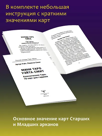 Мини Таро Уэйта-Смит. Классическое таро. 78 карт для гадания - фото 8