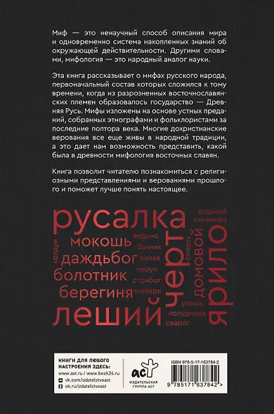Мифы русского народа. Духи и демоны, ведьмы и колдуны, загробный мир и его обитатели - фото 2