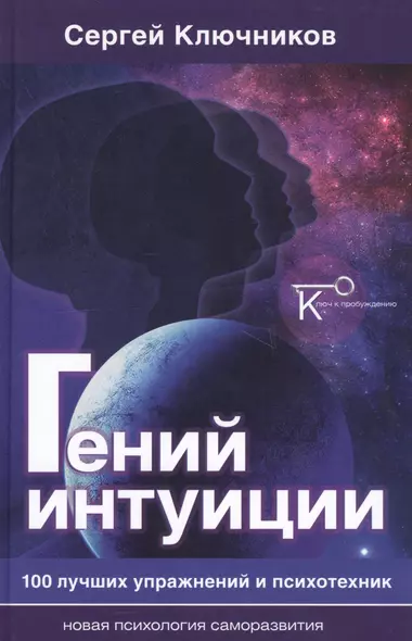 Гений интуиции 100 лучших упражнений и психотехник (2 изд) (НПсСам) Ключников - фото 1