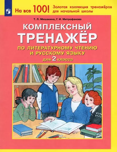 Комплексный тренажер по литературному чтению и русскому языку. 2 класс - фото 1