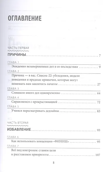 Все! Доводи до конца. Синдром незавершенных дел - фото 2