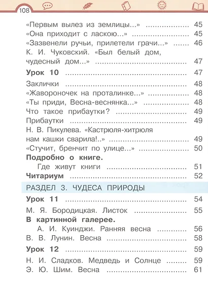 Литературное чтение. 1 класс. Учебное пособие. В двух частях. Часть 1 - фото 4