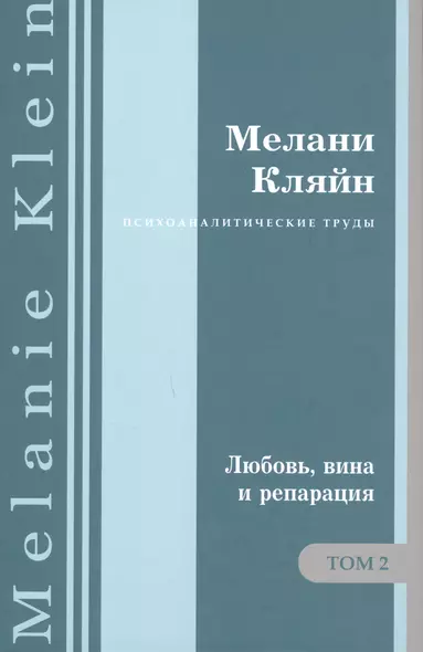 Психоаналитические труды. "Любовь, вина и репарация" и другие работы 1929-1942 гг. Том 2 - фото 1