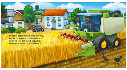 Сказка на ночь. Спокойной ночи, трактор! - фото 4