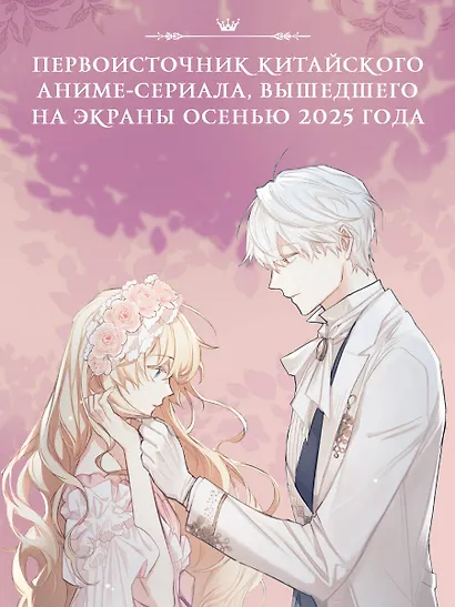 Однажды я стала принцессой. Книга 3 (Кто сделал меня принцессой / Who Made Me a Princess). Новелла - фото 7