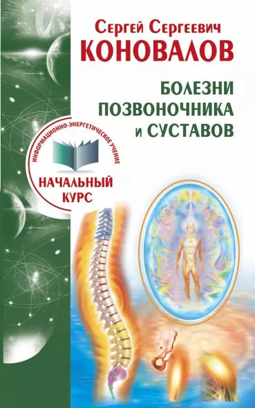 Болезни позвоночника и суставов. Информационно-Энергетическое Учение. Начальный курс - фото 1