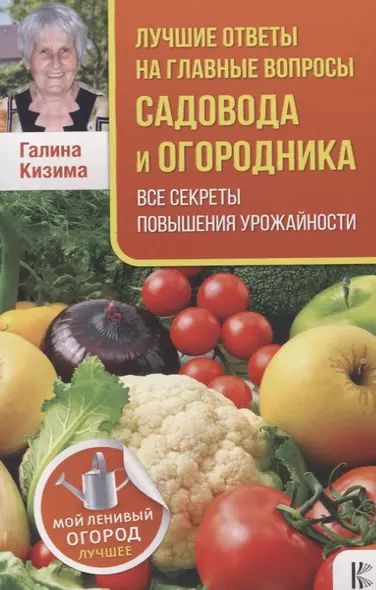 Лучшие ответы на главные вопросы садовода и огородника. Все секреты повышения урожайности - фото 1