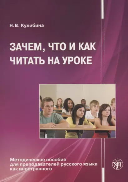 Зачем, что и как читать на уроке: Методическое пособие для преподавателей русского языка как иностра - фото 1