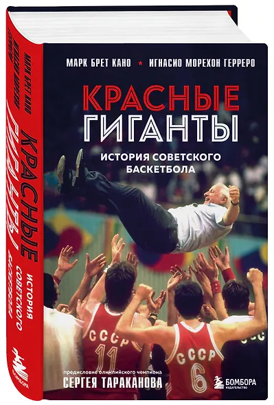 Красные гиганты. История советского баскетбола - фото 3