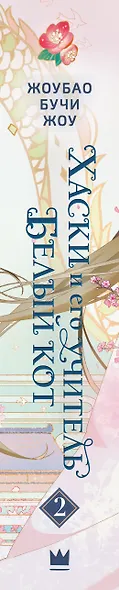 Хаски и его учитель Белый кот. Книга 2 - фото 15