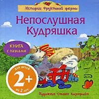 Непослушная Кудряшка: Книга с пазлами - фото 1