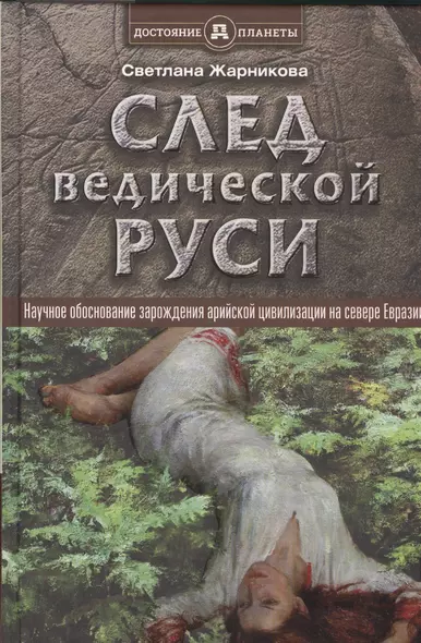 След Ведической Руси - фото 1