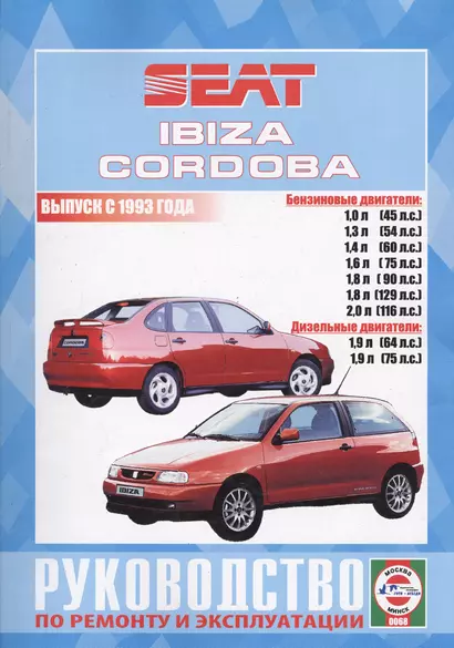 Seat Ibiza и Cordoba (Vario, Cupra и Coupe). Выпуск с 1993 года. Руководство по ремонту и эксплуатации. Бензиновые и дизельные двигатели - фото 1