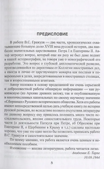 Тайны галантного века. Российская разведка ХVIII столетия - фото 5