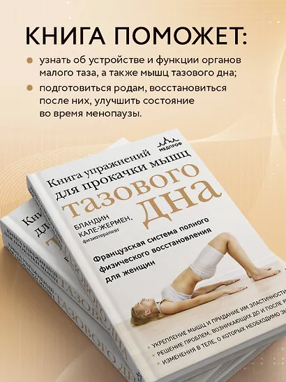 Книга упражнений для прокачки мышц тазового дна. Французская система полного физического восстановления для женщин - фото 6