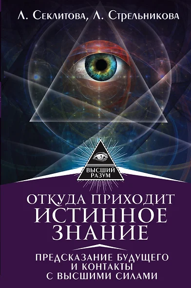 Откуда приходит истинное Знание. Предсказание будущего и контакты с Высшими силами - фото 1