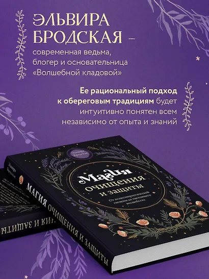 Магия очищения и защиты. От психоэнергетической гигиены до настоящего волшебства - фото 7