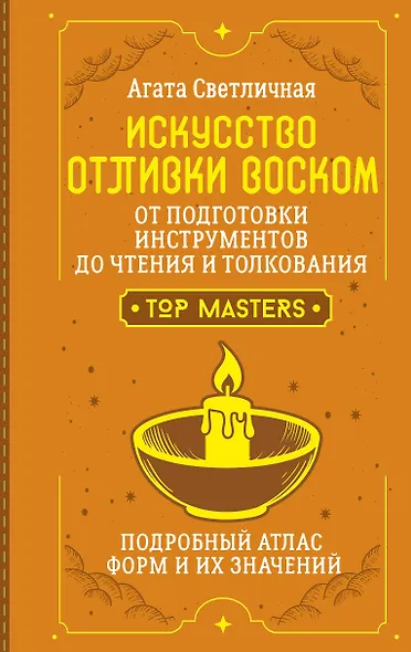 Искусство отливки воском. От подготовки инструментов до чтения и толкования. Подробный атлас форм и их значений - фото 1
