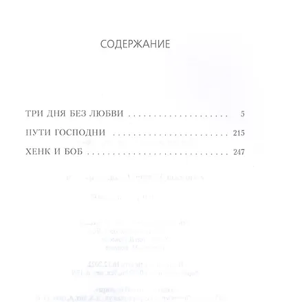 Три дня без любви: сборник - фото 2