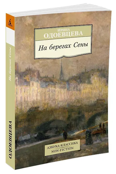 На берегах Сены - фото 2