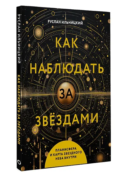 Как наблюдать за звёздами. Планисфера и карта звёздного неба внутри - фото 3