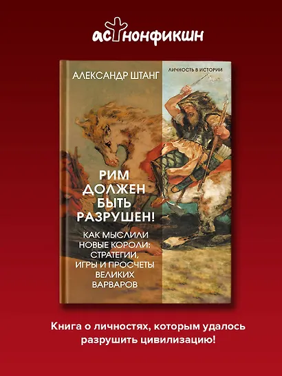 Рим должен быть разрушен! Как мыслили новые короли: стратегии, игры и просчеты великих варваров - фото 4