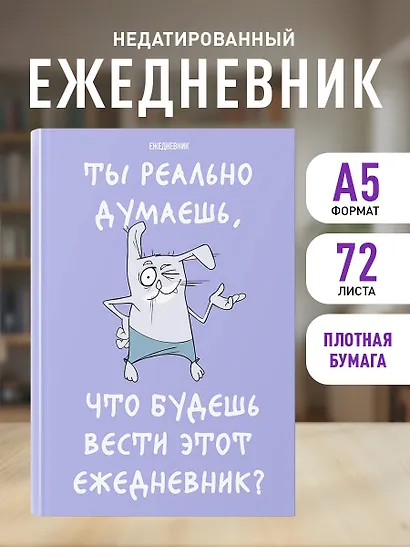 Ежедневник недат. А5 72л "Ты реально думаешь, что будешь вести этот ежедневник?" - фото 3