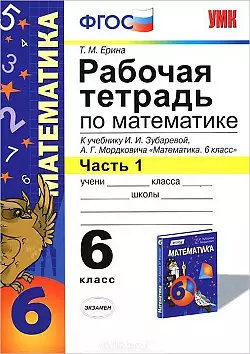 Математика. 6 класс. Рабочая тетрадь к учебнику И. Зубаревой и др. "Математика. 6 класс" 2 -е изд., перераб., и доп. Часть 1 - фото 1