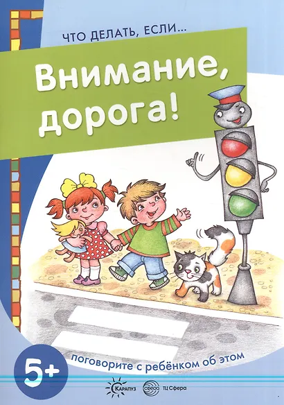 Внимание, дорога! Поговорите с ребенком об этом (для детей 5-7 лет) - фото 2