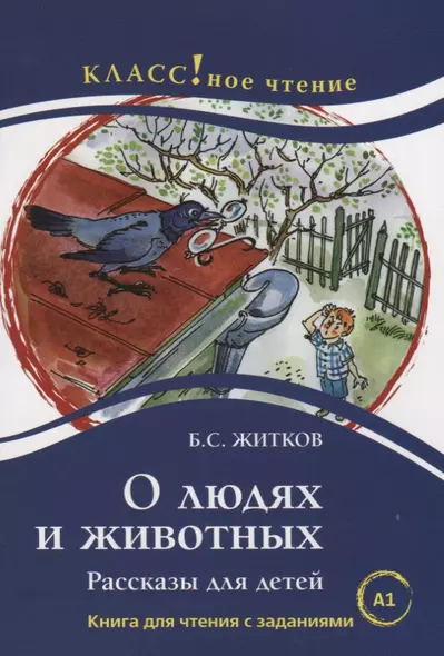 О людях и животных.  Б.С. Житков. Книга для чтения с заданиями (А1) - фото 1