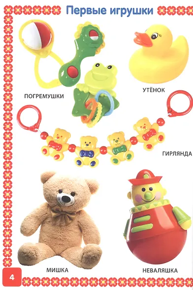 Первая книга малыша обо всем на свете. От 6 месяцев до 3 лет. Фотокнига - фото 3