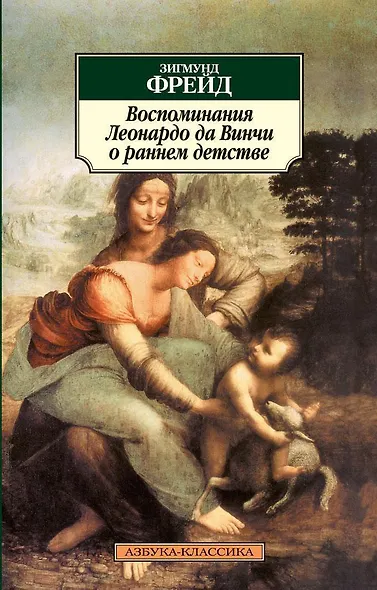 Воспоминания Леонардо да Винчи о раннем детстве - фото 1