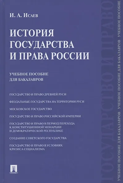 История государства и права России. Учебное пособие для бакалавров - фото 1