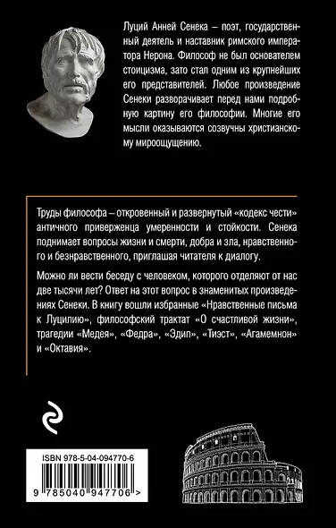Сенека. Нравственные письма к Луцилию, трагедии Медея, Федра, Эдип, Фиэст, Агамемнон, Октавия, философский трактат О счастливой жизни - фото 2