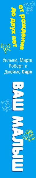 Ваш малыш от рождения до двух лет / 3-е изд., обновленное и дополненное - фото 5