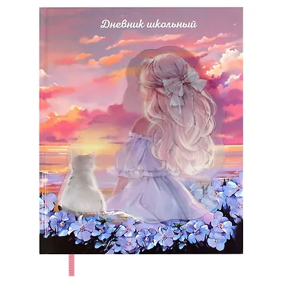 Дневник шк. "Девочка с котом" тв.переплёт, глянц.ламинация, пантон, ляссе, универс.шпаргалка - фото 1