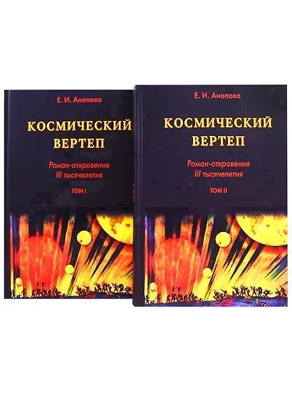 Космический Вертеп. Роман-откровение III тысячелетия (комплект из 2 книг в футляре) - фото 1
