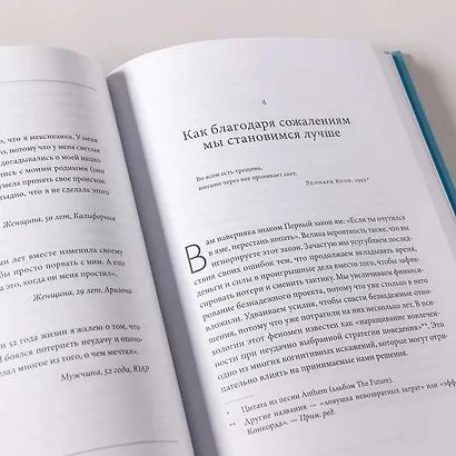 Сила сожалений: Как взгляд назад помогает нам идти вперед - фото 14