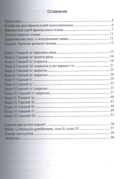 Практическая фонетика французского языка. Учебное пособие - фото 2