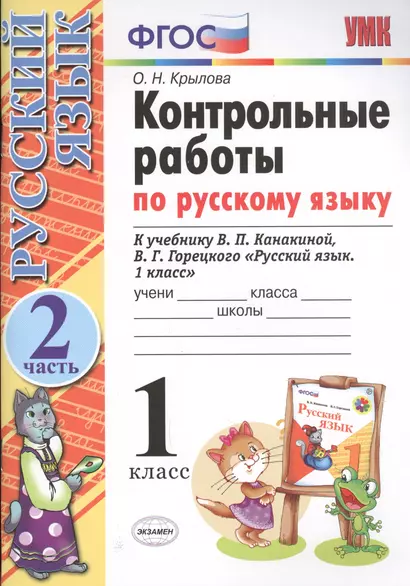 Контрольные работы по русскому языку. 1 класс. Часть 2. К учебнику Канакиной В.П., Горецкого В.Г. - фото 1